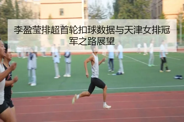 li-ying-ying-pai-chao-shou-lun-kou-qiu-shu-ju-yu-tian-jin-nv-pai-guan-jun-zhi-lu-zhan-wang-2-473.jpg